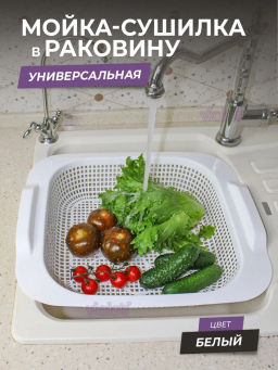 Мойка-сушилка в раковину (белый) 365x420x75мм 290106 "Виолет"