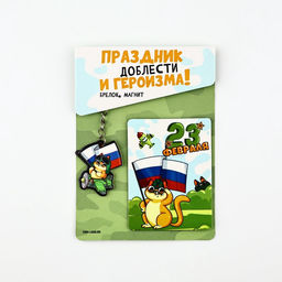Цена за 2 шт. Подарочный набор «Котэ. 23 февраля», магнит + брелок, 10×14 см