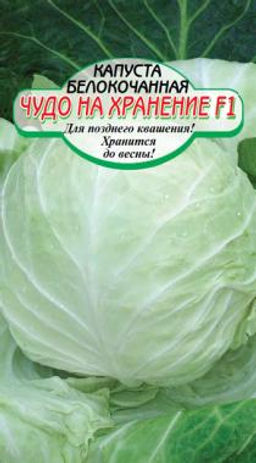Чудо на хранение F1 б/к капуста 0,2гр (ссс)
