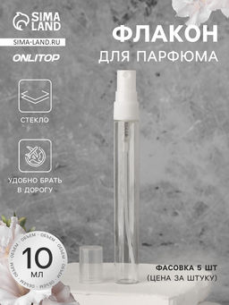 Цена за 10 шт. Флакон для парфюма, с распылителем, 10 мл, фасовка – 5 шт., белый