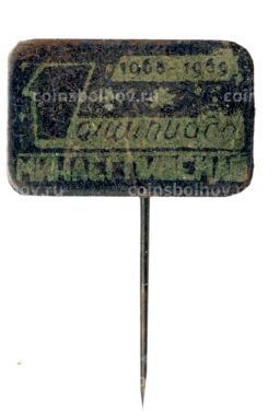 Значок Минлегпищемаш 1968-1969  1 олимпиада