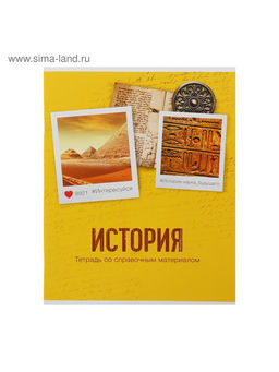Цена за 9 шт. Тетрадь предметная, 48 листов в клетку Calligrata, «История»