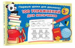100 упражнений для мальчиков