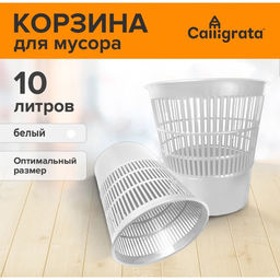 Цена за 2 шт. Корзина для бумаг и мусора 10 л, «Доступный офис», сетчатая, белая