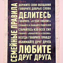 Свиток настенный Семейные правила, А5, панно - Simaland фото 4