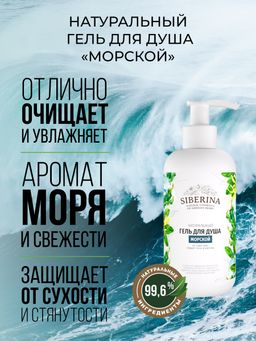 Гель для душа Морской - Siberina фото 4