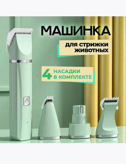 Триммер для домашних животных 4 в 1 (3441) Триммер для домашних животных 4 в 1 (3441)