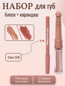 Набор матовый блеск + карандаш для губ, тон 04