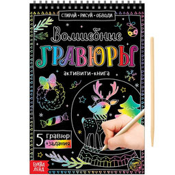 Гравюра детская Активити-книга, 5 гравюр с заданиями, 12 стр.