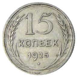 15 копеек 1925 года