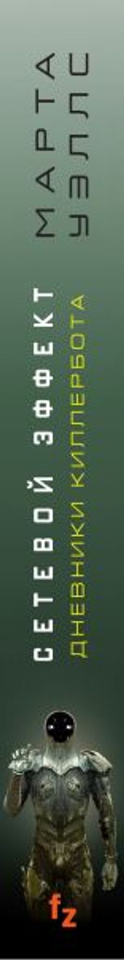 Сетевой эффект - Эксмо фото 3