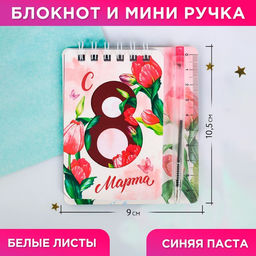 Подарочный набор, блокнот А7.32 листа, мини-ручка «С 8 Марта»