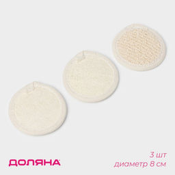 Мочалки для лица Доляна, 3 шт., сизаль, люффа, бежевые