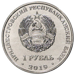 Монета 1 рубль 2019 года Приднестровье Красная книга Приднестровья  Водяной орех