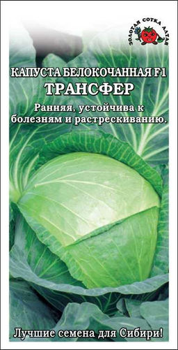Капуста б/к Трансфер F1 0,2г (Золотая сотка Алтая)
