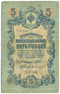 Банкнота 5 рублей 1909 года Шипов / Иванов