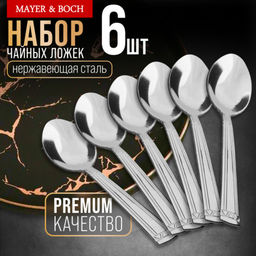 40676 Ложки чайные 6шт нерж/ст MB (х120)