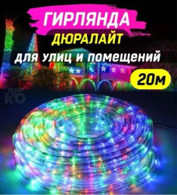 Гирлянда светодиодная Дюралайт 20 м (арт. HZ-62)