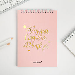 Скетчбук Мечтай. Создавай. Действуй, розовый, А5, 40 л, 100 г/м?