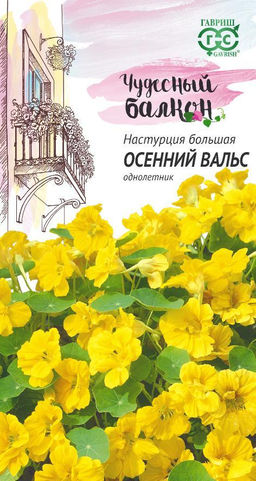 Настурция Осенний вальс 1гр (г) серия Чудесный балкон