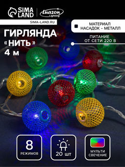 Гирлянда Нить 4 м с насадками Шарик сетка, IP20, прозрачная нить, 20 LED, свечение мульти, 8 режимов, 220 В - Luazon lighting фото 6