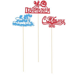 Цена за 6 шт. Топпер Ассорти Поздравительный с Днём рождения, 1 шт, МИКС из 6 топперов, цветные - Страна карнавалия фото 2