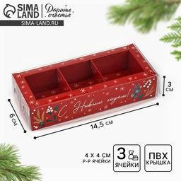Цена за 5 шт. Коробка под 3 конфеты с ячейками «С Новым годом!», 14.5×6×3 см