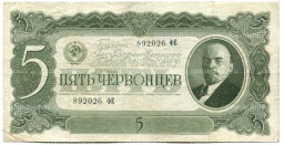 Банкнота 5 червонцев 1937 года