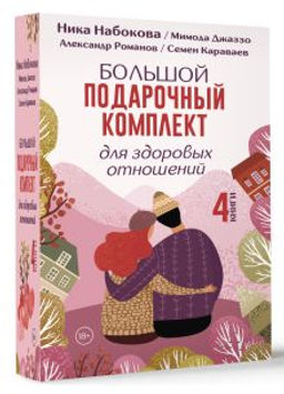 Большой подарочный комплект для здоровых отношений