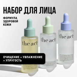 Набор сывороток 1 : увлажняющая, очищающая; масло для лица The Act