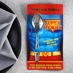 Цена за 3 шт. Ложка чайная с гравировкой Super мужик, на подарочной открытке, 3?14 см