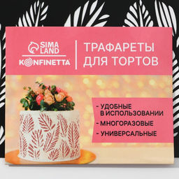 Цена за 5 шт. Трафарет для торта «Листья», 32×10 см