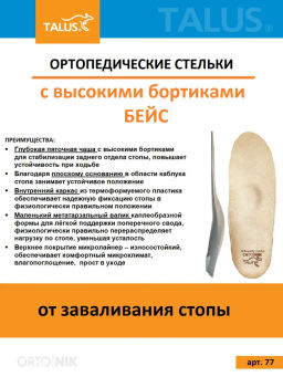 Стелька ортопедическая мужская женская каркасная с высокими бортиками при заваливании стопы, плоскос - Talus фото 6