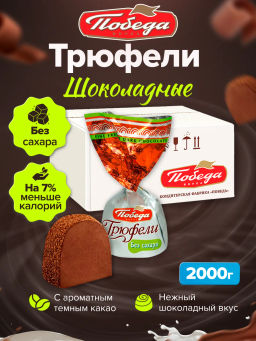 Трюфели шоколадные без добавления сахара, посыпанные темным какао, 2,0 кг