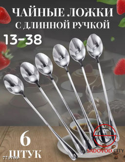 Чайные ложки с длинной ручкой