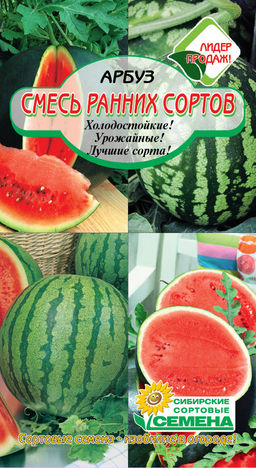 Смесь ранних сортов (Огонек, Сибирские огни, Астраханский ) арбуз 2гр (ссс) Р