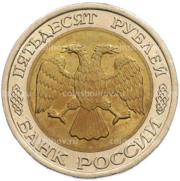 Монета 50 рублей 1992 года ЛМД