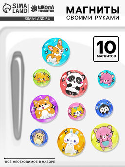 Магниты своими руками «Зверята», набор для творчества