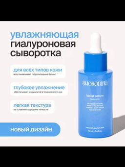 Гиалуроновая сыворотка NEW! В продаже с 10 июня - Smorodina фото 3