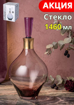 ДЕКАНТЕР TRENDY PURPLE 1460 МЛ