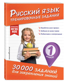 В помощь первокласснику. Русский язык (+шпаргалка в подарок)