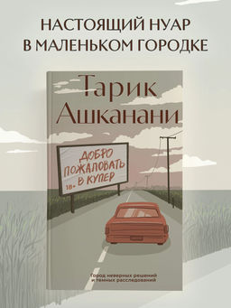 Добро пожаловать в Купер. Ашканани Т.