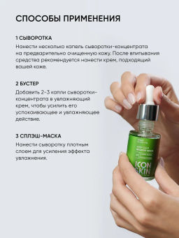 Сыворотка для лица увлажняющая успокаивающая - Icon skin фото 9