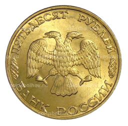 50 рублей 1993 года ЛМД