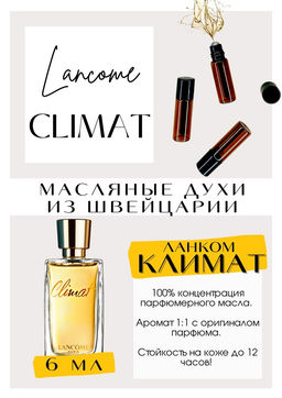 Масляные духи по мотивам Climat / Lancome - Get parfum фото 2