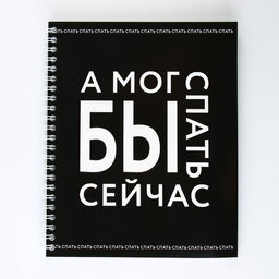 Цена за 2 шт. Тетрадь в клетку, 96 л., А5, на спирали, блок №1 «А мог бы спать сейчас»