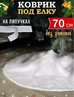 Коврик пушистый под елку 70см