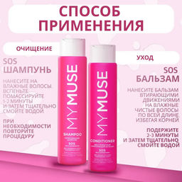 MYMUSE набор (шампунь Укрепляющий SOS восстановление 250мл + бальзам Укрепляющий SOS восстановление 250мл) - MY MUSE фото 7
