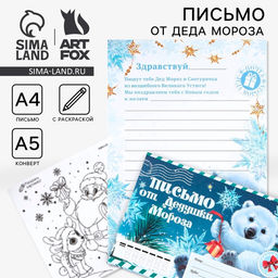 Цена за 10 шт. Письмо от Деда Мороза, конверт А5, с раскраской Мишутка