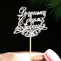 Цена за 4 шт. Топпер для торта «Доченька, С днем рождения»